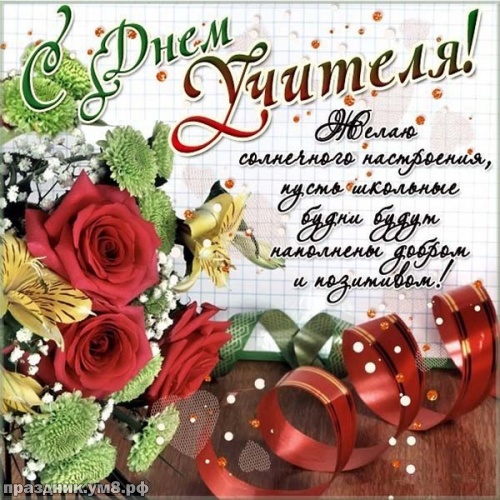 Поздравления С Днем Учителя Своими Словами Фото Поздравления С Днем Учителя Своими Словами Фото